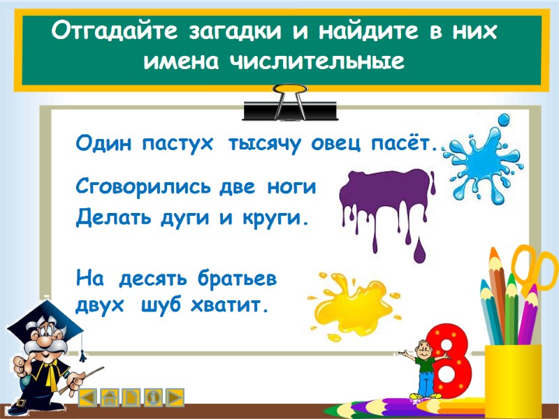 Отгадайте загадки и найдите в них  имена числительные   Один пастух тысячу